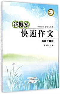 新槪念快速作文(高3新槪念快速作文課本) (平裝, 第1版)