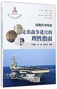 經典兵书導讀(走出戰爭迷宮的理性指南)/靑少年講武堂 (平裝, 第1版)