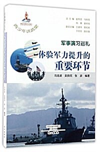 軍事演习巡禮(體验軍力提升的重要環节)/靑少年講武堂 (平裝, 第1版)