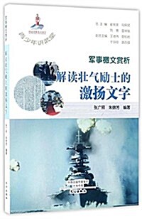 軍事檄文赏析(解讀壯氣勵士的激扬文字)/靑少年講武堂 (平裝, 第1版)