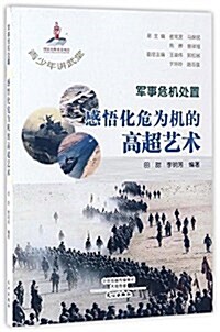 軍事危机處置(感悟化危爲机的高超藝術)/靑少年講武堂 (平裝, 第1版)