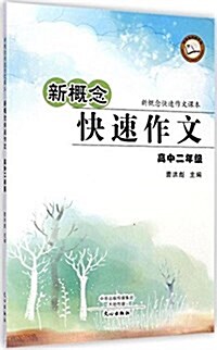 新槪念快速作文(高2新槪念快速作文課本) (平裝, 第1版)