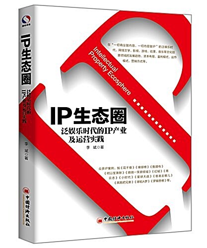 IP生態圈:泛娛樂時代的IP产業及運營實踐 (平裝, 第1版)