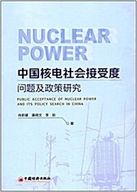 中國核電社會接受度問题及政策硏究 (平裝, 第1版)