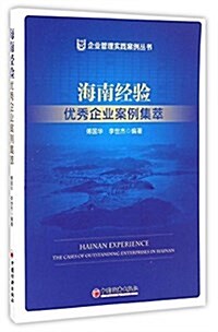 海南經验:优秀企業案例集萃 (平裝, 第1版)