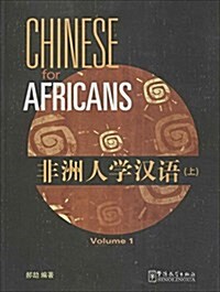 非洲人學漢语(上) (平裝, 第1版)