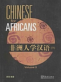 非洲人學漢语(下) (平裝, 第1版)