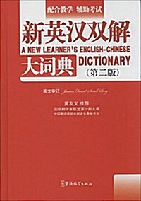 新英漢雙解大词典(第2版) (精裝, 第2版)