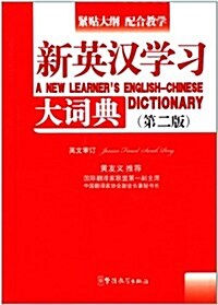 新英漢學习大词典(第2版) (精裝, 第2版)