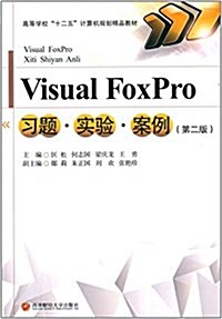 高等學校十二五計算机規划精品敎材:Visual FoxPro习题·實验·案例(第二版) (平裝, 第2版)