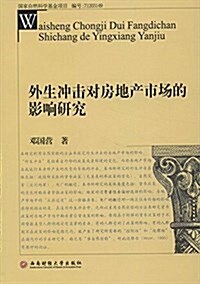 外生沖擊對房地产市场的影响硏究 (平裝, 第1版)