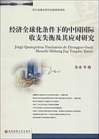 經濟全球化條件下的中國國際收支失衡及其應對硏究 (平裝, 第1版)