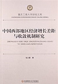 中國西部地區經濟增长差距與收斂机制硏究 (平裝, 第1版)