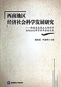 西南地區經濟社會科學發展硏究:西南馬克思主義經濟學論壇2012年學術年會論文集 (平裝, 第1版)