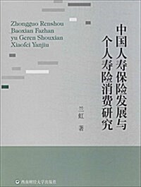 中國人壽保險發展與個人壽險消费硏究 (平裝, 第1版)