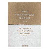 第十屆中國當代靑年陶藝家作品雙年展 (精裝, 第1版)