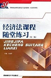 經濟法課程隨堂練习(經濟管理類第2版省級精品課程高職高专選用敎材) (平裝, 第1版)