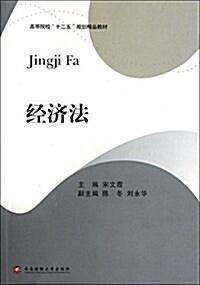 經濟法(高等院校十二五規划精品敎材) (平裝, 第1版)