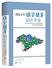 2014年珠寶翡翠拍賣年鑒 (平裝, 第1版)