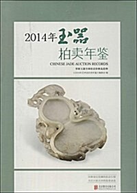 2014年玉器拍賣年鑒 (平裝, 第1版)
