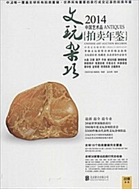 2014中國藝術品拍賣年鑒·文玩雜项 (平裝, 第1版)