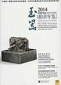 2014中國藝術品拍賣年鑒·玉器 (平裝, 第1版)