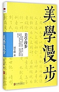 美學漫步 (精裝, 第1版)