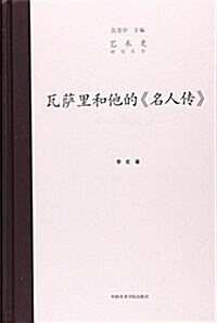 瓦萨里和他的名人傳(精)/藝術史硏究叢书 (精裝, 第1版)