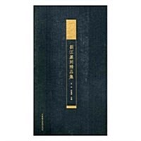 中國美術學院藏劉江篆刻精品集 (平裝, 第1版)