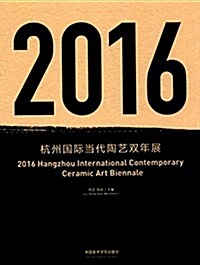 杭州國際當代陶藝雙年展(2016) (精裝, 第1版)