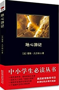 中小學生必讀叢书:地心游記 (平裝, 第1版)