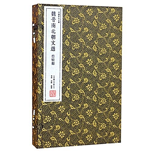 崇贤館·中國歷代文選:魏晉南北朝文選(套裝共3冊) (精裝, 第1版)