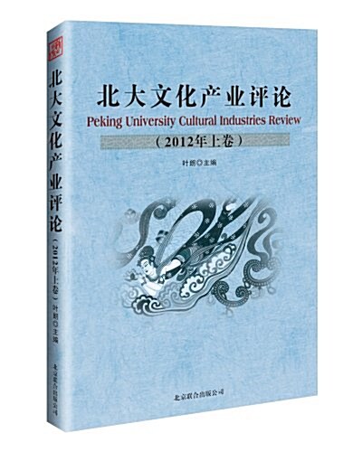 北大文化产業评論(2012年上卷) (平裝, 第1版)