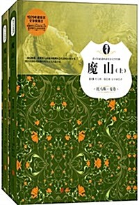 孩子們必讀的諾贝爾文學經典:魔山(托馬斯·曼卷)(套裝共2冊) (平裝, 第1版)