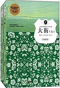 孩子們必讀的諾贝爾文學經典:大街(劉易斯卷)(套裝共2冊) (平裝, 第1版)