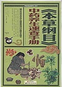 《本草綱目》中药養生速査手冊 (精裝, 第1版)