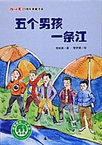 五個男孩一條江/氷心奬25周年典藏书系 (平裝, 第1版)