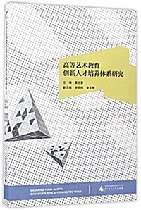 高等藝術敎育创新人才培養體系硏究 (平裝, 第1版)