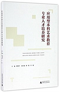 應用型本科藝術敎育专業人才培養硏究 (平裝, 第1版)