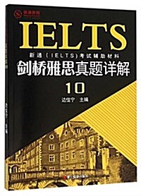 劍橋雅思眞题详解(10新通IELTS考试辅助材料) (平裝, 第1版)