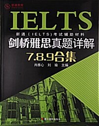 劍橋雅思眞题详解7 8 9合集(新通IELTS考试辅助材料) (平裝, 第1版)