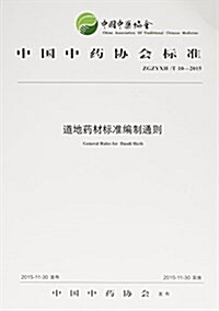 中國中药协會標準:道地药材標準编制通则(ZGZYXH/T 10-2015) (平裝, 第1版)