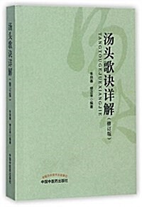 汤頭歌訣详解(修订版) (平裝, 第1版)