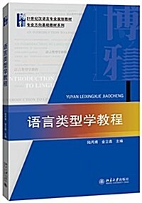 21世紀漢语言专業規划敎材·专業方向基础敎材系列:语言類型學敎程 (平裝, 第1版)