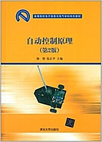 高等院校電子信息與電氣學科特色敎材:自動控制原理(第2版) (平裝, 第2版)