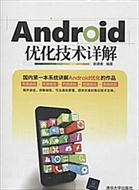 Android优化技術详解 (平裝, 第1版)