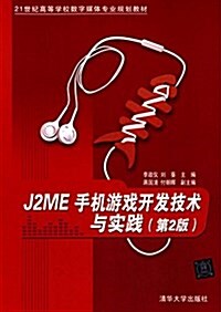 21世紀高等學校數字媒體专業規划敎材:J2ME手机游戏開發技術與實踐(第2版) (平裝, 第2版)