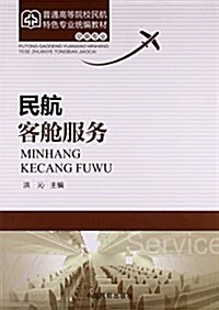 民航客舱服務(空乘专業普通高等院校民航特色专業统编敎材) (平裝, 第1版)