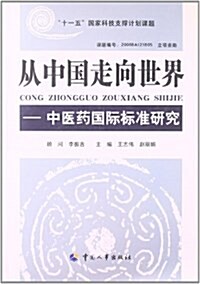 從中國走向世界:中醫药國際標準硏究 (平裝, 第1版)