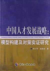 中國人才發展戰略:模型構建及對策實证硏究 (平裝, 第1版)